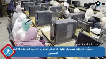 رسميًا.. خطوات تسجيل تقليل الاغتراب لطلاب الثانوية العامة 2025 هذا الأسبوع